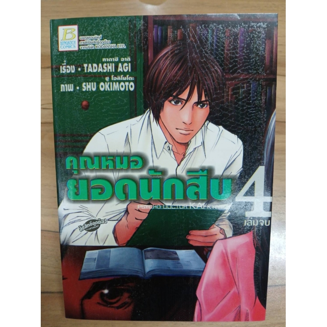 คุณหมอยอดนักสืบ PSYCHO DOCTOR KAI  KYOSUKE 4 (เล่มจบ) **รบกวนเลื่อนดูสภาพหนังสือก่อนการสั่งซื้อ**
